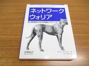 ▲01)【同梱不可】ネットワークウォリア/戦う管理者のための知識とテクニック/ゲイリー・A・ドナヒュー/オライリー・ジャパン/2007年/A