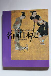 ” 名画日本史1巻 イメージの1000年王国をゆく 朝日新聞日曜版” 朝日新聞社