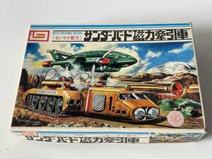 ⑮767◆IMAI イマイ◆サンダーバード 磁力牽引車 ゼンマイ動力 プラモデル レトロ 当時物 未組立