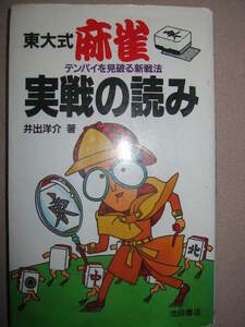 ・東大式　麻雀　テンパイを見破る新戦法　　実線の読み　井出洋介　：スジを考えて読む、狙っている手役を読む、・池田書店 定価：\780