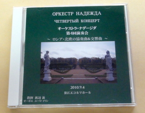 オーケストラ・ナデージダ 第４回演奏会　～ロシア・北欧の協奏曲＆交響曲～CDR 　渡辺新 ユーリ・イリン オーボエ