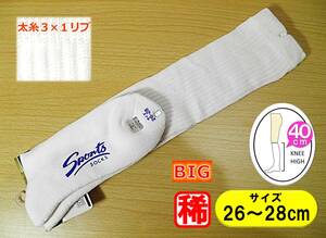 【レッグウェア★未使用品】底パイル◆BIGサイズ◆大寸◆スポーツ ハイソックス◆26-28cm◆40cm丈◆太糸3×1リブ◆稀少◆