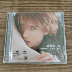 CD 桜庭裕一郎 長瀬智也 お前やないとあかんねん 初回盤 未開封品