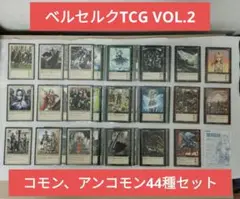 ベルセルクトレーディングカードゲームVOL.2　コモン&アンコモン44種セット