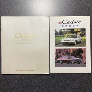 カタログ NISSAN Cedric 日産 Y33型 セドリック 1995年6月版 価格表・オプションカタログ付き 中古品！