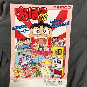 おぼっちゃまくん　プライズ機　namco ナムコ　アーケード　チラシ　カタログ　フライヤー　パンフレット　正規品　希少　非売品　販促