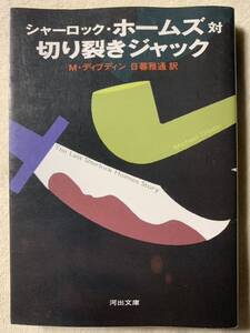 シャーロック・ホームズ対切り裂きジャック (河出文庫 テ 3-1) 2004年2月20日　初版発行 著者　マイケル・ディブディン