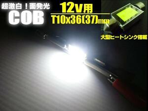 12V COB LED T10×36mm T10×37mm 面発光 白 ホワイト ラゲッジ ナンバー灯 室内灯 ルーム球 ヒューズ型 フェストン バルブ F