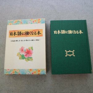 特3 82014 / 日本語に強くなる本 1989年5月18日発行 日本語の楽しさ・美しさ・豊かさの新しい発見 故事・ことわざ 慣用句 漢字の読み方