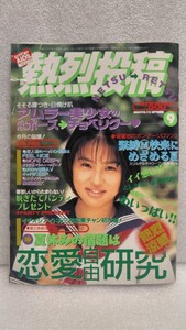 【絶版雑誌】 熱烈投稿 1996年9月号 矢田亜希子 葵静香 さとう玉緒 城麻美 三浦理恵子 麻生かおり 安西ひろ子 小林愛 佐々木愛 投稿 貴重