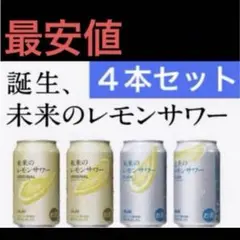 最安値　飲み比べ未来のレモンサワー　４本セット販売　地域限定　アサヒ　当日発送