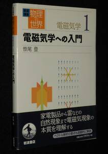 岩波講座 物理の世界　電磁気学（1）電磁気学への入門　2007年1月初版