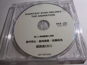 PHANTASY STAR ONLINE2 THE ANIMATION ①②巻連動購入特典 座談会CD① (蒼井翔太 島崎信長 佐藤拓也)ファンタシースターオンライン2