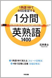 【中古】 1分間英熟語1400