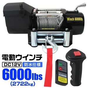 電動ウインチ 車両用 6000LBS 2722kg 電動ホイスト DC12V 有線コントローラー ＆無線リモコン付 運搬用チェーン