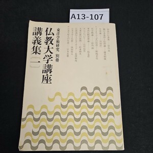 A13-107 東洋学術研究 別冊 仏教大学講座 1 講義集 書き込みライン引き数十ページあり記名あり