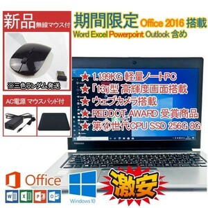 第四世代 CPU Core i5 新品SSD Windows 10 Office 2016 ウェブカメラ搭載 東芝 軽量1.1KG ノートPC ワード エクセル パワーポイント