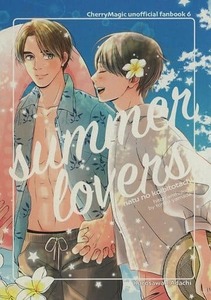 30歳まで童貞だと魔法使いになれるらしい同人誌「summer lovers」《黒沢優一×安達清》