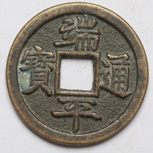 旧家蔵出し 中国古錢 南宋 端平通寶 合背 銅貨 銅錢 古美術品 収集家【WE】15.8g 34mm