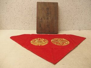 0740204s【嘉永元申 八ツ藤立牡丹金縫紋付 猩々打敷】経年品/八ツ藤/立ち牡丹/江戸時代