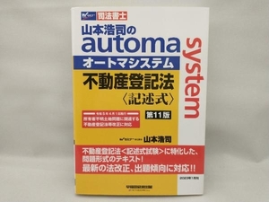 山本浩司のautoma system 不動産登記法 記述式 第11版 山本浩司