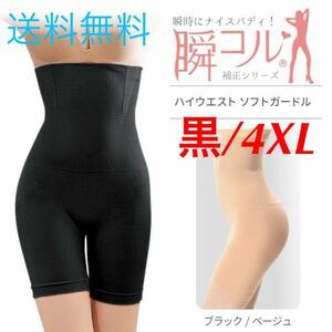 【ソフトガードル★黒/4XL】ダイエット ガードル ぽっこりお腹 ヒップアップ 補正下着 ヒップアップ 加圧 ハイウエスト 送料無料 新品 