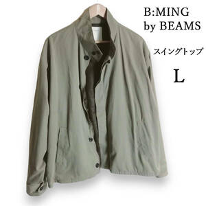 B:MING by BEAMS　スウィングトップ　スイングトップ　スタンドカラーブルゾン　ドリズラージャケット　ビーミングバイビームス