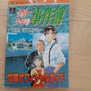 プレイステーション ゲーム 金田一少年の事件簿 公式ガイドブック ps4 ps5 ファミコン 堂本 kinki