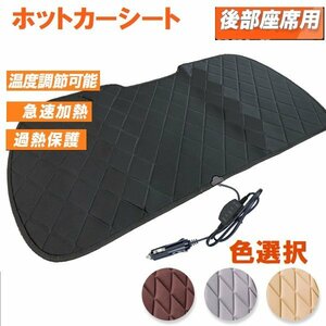 【送料無料】汎用 後部座席用 ホットカーシート ★DC12V専用 座席シートヒーター ヒーター内蔵 過熱保護 温度調整！★色選択★