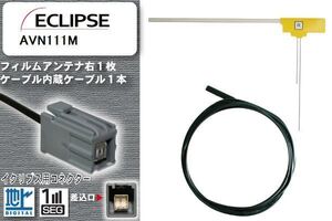 フィルムアンテナ ケーブル 地デジ ワンセグ フルセグ イクリプス ECLIPSE 用 AVN111M イクリプス用コネクター 高感度 汎用 受信 ナビ