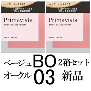 ベージュオークル03プリマヴィスタ新品ブライトチャージパウダーレフィル2箱セット