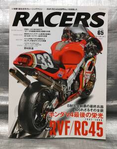 ○レーサーズ　vol.65　RVF/RC45は世界No.1を目指した　RACERS　サンエイムック【１円スタート】　バイクレース