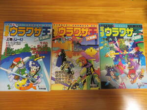 電撃スーパーファミコン雑誌付録　電撃ウラワザ王　上中下巻３冊セット