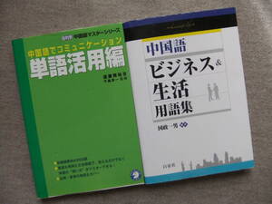 ■2冊　中国語でコミュニケーション　単語活用編　中国語ビジネス＆生活用語集■