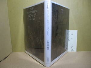 □謹呈箋付署名本『ドレ画 ヴィクトリア朝時代のロンドン』小池滋 編;社会思想社;1994:初版:*19世紀のロンドンが魅力いっぱいに甦える