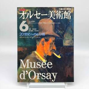 TA03【ゆうメール送料無料】NHK　印象派の殿堂　オルセー美術館6　20世紀へのかけ橋　セザンヌ／ドニ／ボナール／ルソー