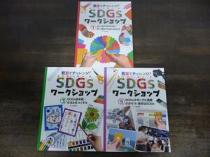 教室でチャレンジ！SDGsワークショップ Vol.1・3・5 計3冊セット　稲葉茂勝　折り紙　絵手紙　かるた　タギング