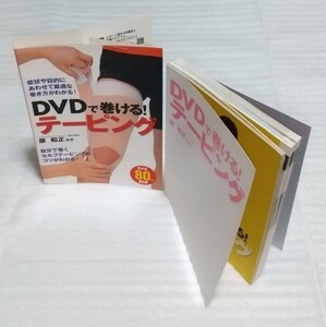 未開封DVDで巻ける!テーピング☆セルフ自分で巻くコツ基礎知識メリット部位別 障害のケア予防テープの種類アンカー サポート 9784791614394