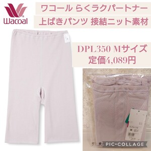 新品☆M ピンク☆Wacoal（ワコール）らくラクパートナー 上ばきパンツ ボトムス ひざ上丈 接結ニット 綿100% インナー 肌着 シニア DPL350