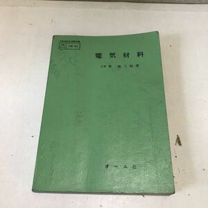 230104◎P21◎ 電気材料　工博・鳳誠三郎/著　1970年発行　文部省検定済教科書　オーム社