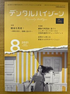 特3 82513 / デンタルハイジーン 2021年8月号 特集:唾液を再考！ 特性を知り、指導に活かす 歯科衛生士 歯周ポケット 糖・甘味料とは？