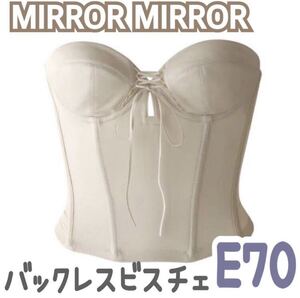 MIRROR MIRROR ミラーミラー バックレス ビスチェ ブライダルインナー ブライダルボーテ 補正 インナー 下着 背中 ブルーム E70 ショート