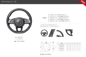 REAL-レアル　純正交換ステアリング　オリジナルシリーズ　SUBARU ジャスティ (900系:後期) R2(2020).9～ 品番：TYD-LPB-RD