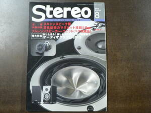 Stereo ステレオ 2013 8月号 特集 オーディオクラフト2013 付録なし