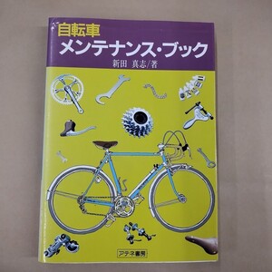 即決/自転車メンテナンス・ブック 新田真志 アテネ書房/1992年4月20日発行・5刷