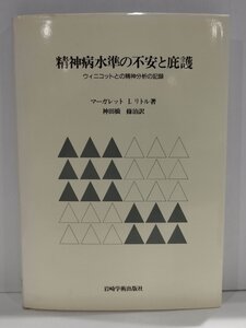 精神病水準の不安と庇護 ウィニコットの精神分析の記録/マーガレット I.リトル/神田橋條治/岩崎学術出版社【ac01u】