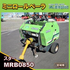 ◆決算セール◆売切り◆スター ミニロールベーラー MRB0850 ジョイント付 牧草 梱包機 集草 梱包◆宮崎発◆農機good◆