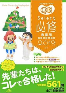 [A01862298]クエスチョン・バンク Select必修 看護師国家試験問題集 2019 [単行本] 医療情報科学研究所