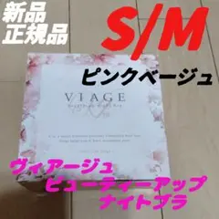 S/Mサイズ ピンクベージュ ヴィアージュ ナイトブラ 正規品 S/Mサイズ