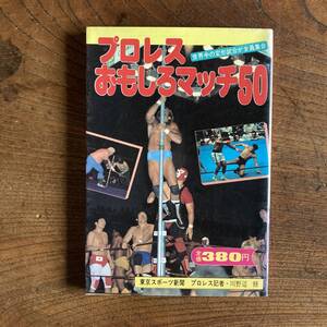 E 初版 ＜ プロレスおもしろマッチ５０ ／ 世界中の変形試合が全員集合 ／ 東京スポーツ新聞社 ／ 異色マッチ デスマッチ レスラー ＞